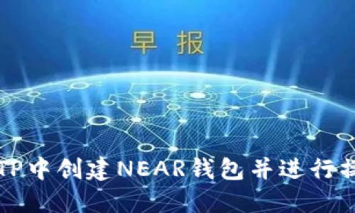 如何在TP中创建NEAR钱包并进行操作指南