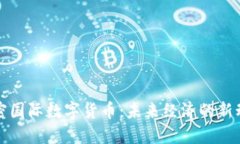加密国际数字货币：未来