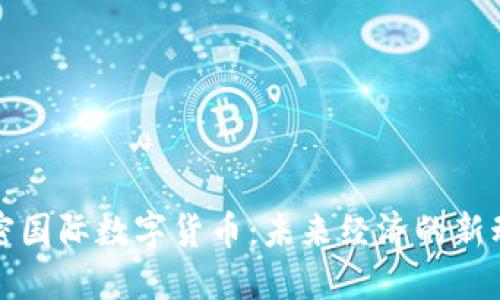 加密国际数字货币：未来经济的新动能
