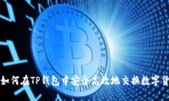 : 如何在TP钱包中安全高效