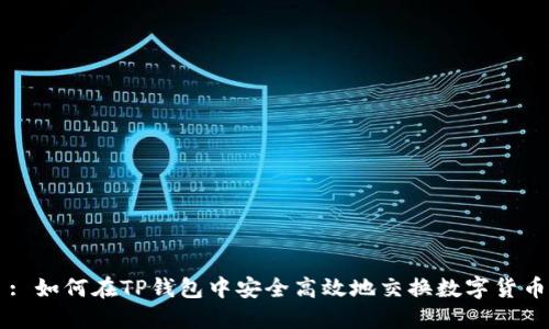 : 如何在TP钱包中安全高效地交换数字货币