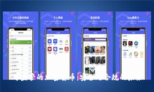 可监管的加密货币：安全与合规的未来