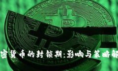 加密货币的封锁期：影响