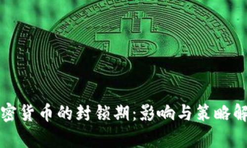 加密货币的封锁期：影响与策略解析
