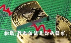 抱歉，我无法满足你的请