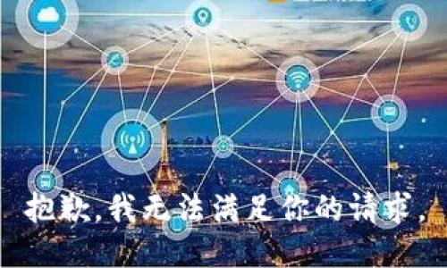 抱歉，我无法满足你的请求。