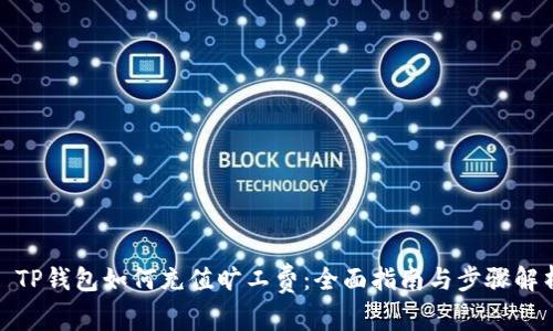 : TP钱包如何充值旷工费：全面指南与步骤解析