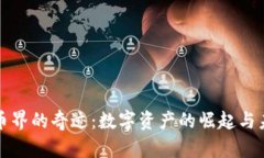 加密货币界的奇迹：数字