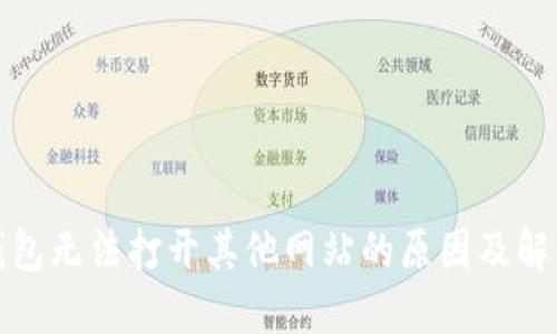 : TP钱包无法打开其他网站的原因及解决方法