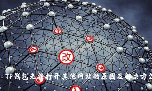 : TP钱包无法打开其他网站的原因及解决方法