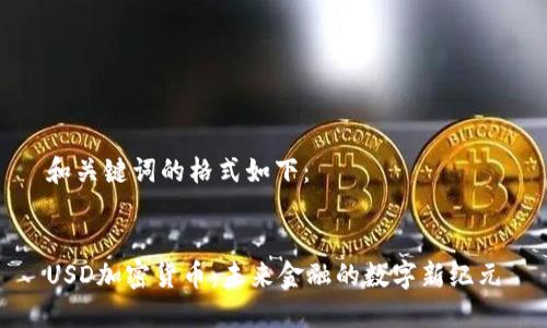和关键词的格式如下：


USD加密货币：未来金融的数字新纪元