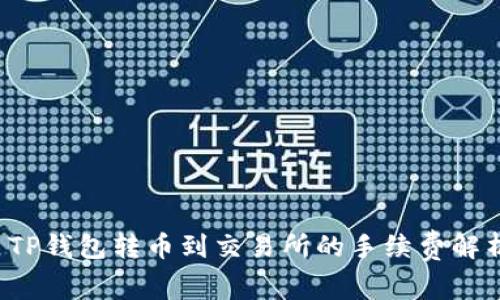  TP钱包转币到交易所的手续费解析