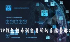  TP钱包转币到交易所的手