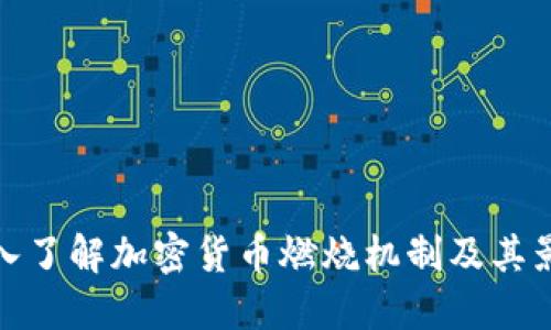 深入了解加密货币燃烧机制及其影响