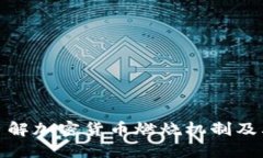 深入了解加密货币燃烧机