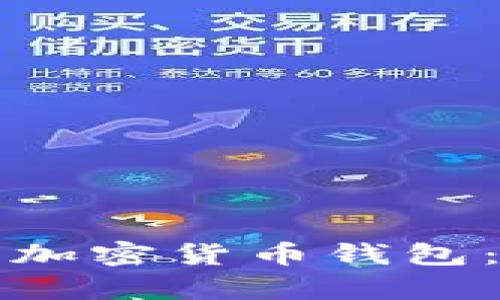 如何申请加密货币钱包：新手指南