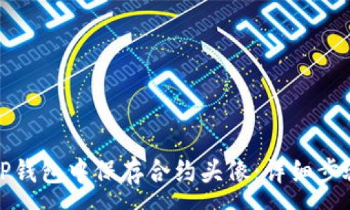 :
如何在TP钱包中保存合约头像：详细步骤与技巧