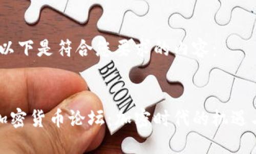 好的，以下是符合您要求的内容：


非洲加密货币论坛：加密时代的机遇与挑战