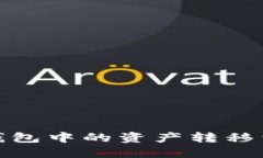 : 如何将TP钱包中的资产转