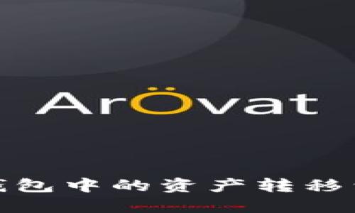 : 如何将TP钱包中的资产转移到欧易交易所