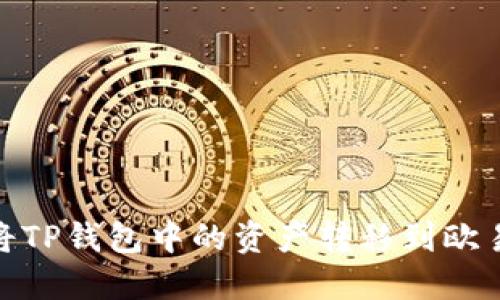 : 如何将TP钱包中的资产转移到欧易交易所
