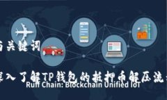与关键词深入了解TP钱包的