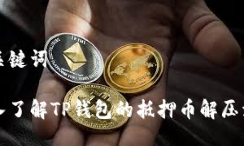 与关键词

深入了解TP钱包的抵押币解压流程