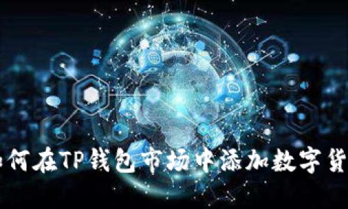 如何在TP钱包市场中添加数字货币