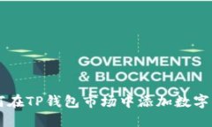 如何在TP钱包市场中添加数