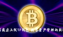 苹果商店上线TP钱包，数字