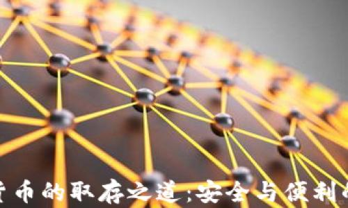 
加密货币的取存之道：安全与便利的平衡