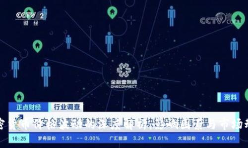 加密货币价格波动的深度解析：影响因素与市场动态