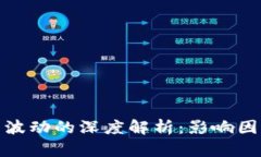 加密货币价格波动的深度