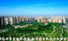 TP钱包的资金提取指南：如