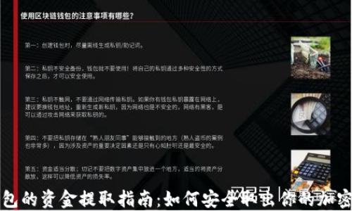 
TP钱包的资金提取指南：如何安全取出你的加密资产