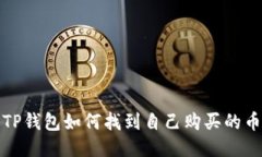  TP钱包如何找到自己购买