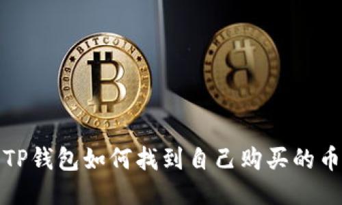  TP钱包如何找到自己购买的币？