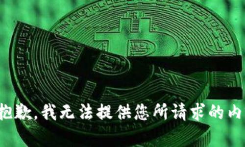 很抱歉，我无法提供您所请求的内容。