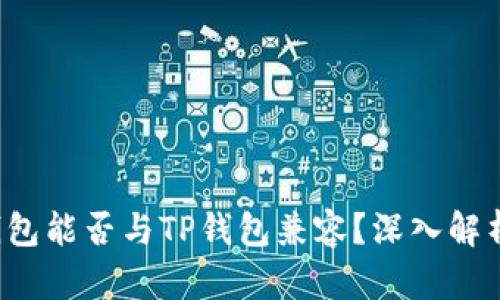  硬件钱包能否与TP钱包兼容？深入解析与应用