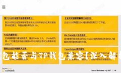  硬件钱包能否与TP钱包兼