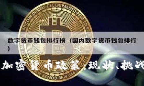 韩国的加密货币政策：现状、挑战与展望