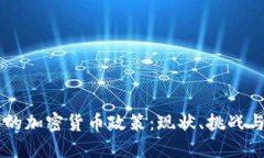 韩国的加密货币政策：现