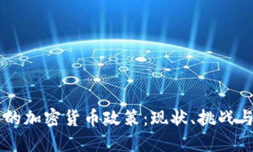 韩国的加密货币政策：现状、挑战与展望