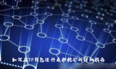 如何在TP钱包进行质押挖矿