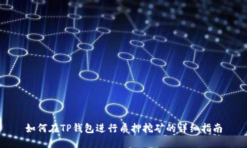 如何在TP钱包进行质押挖矿的详细指南