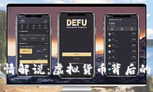 加密货币剧情解说：虚拟货币背后的博弈与未来