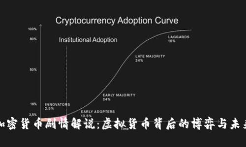 加密货币剧情解说：虚拟货币背后的博弈与未来