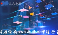 TP钱包如何在没有BNB的情况
