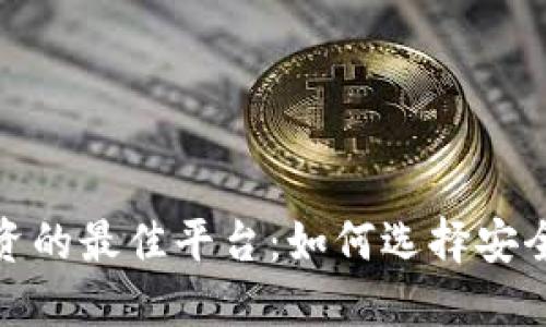 加密货币投资的最佳平台：如何选择安全可靠的网站