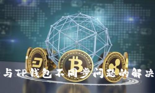 薄饼与TP钱包不同步问题的解决方案